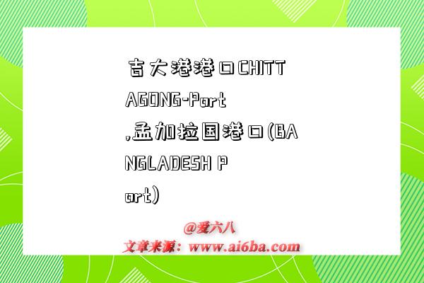 吉大港港口CHITTAGONG-Port,孟加拉国港口(BANGLADESH Port)-图1 吉大港港口CHITTAGONG-Port,孟加拉国港口(BANGLADESH Port)-图1