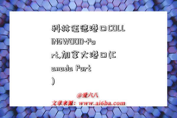 科林伍德港口COLLINGWOOD-Port,加拿大港口(Canada Port)-图1