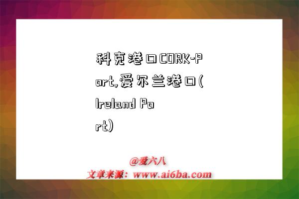 科克港口CORK-Port,爱尔兰港口(Ireland Port)-图1 科克港口CORK-Port,爱尔兰港口(Ireland Port)-图1