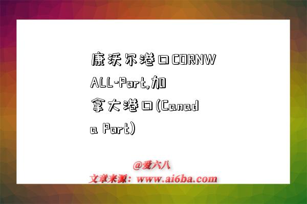 康沃尔港口CORNWALL-Port,加拿大港口(Canada Port)-图1 康沃尔港口CORNWALL-Port,加拿大港口(Canada Port)-图1
