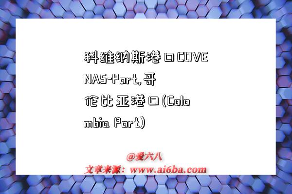 科维纳斯港口COVENAS-Port,哥伦比亚港口(Colombia Port)-图1 科维纳斯港口COVENAS-Port,哥伦比亚港口(Colombia Port)-图1
