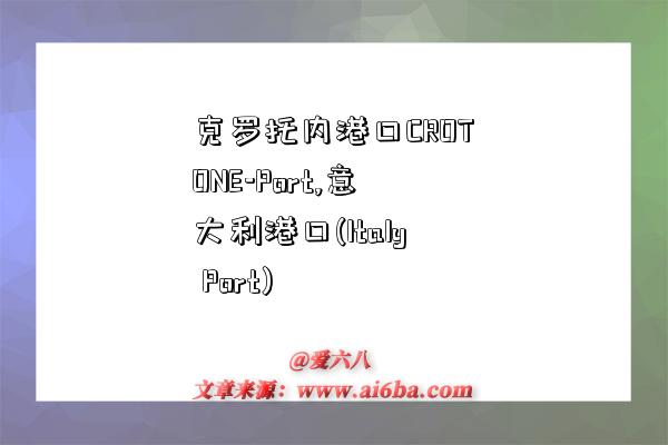 克罗托内港口CROTONE-Port,意大利港口(Italy Port)-图1