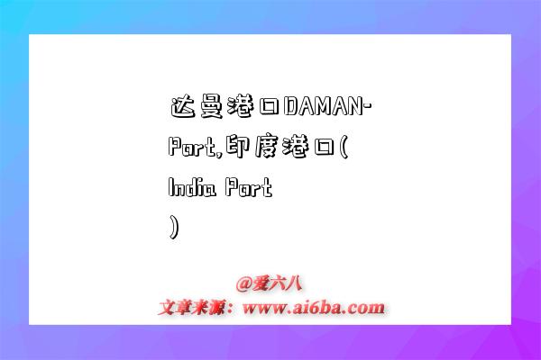达曼港口DAMAN-Port,印度港口(India Port)-图1 达曼港口DAMAN-Port,印度港口(India Port)-图1