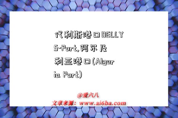 代利斯港口DELLYS-Port,阿尔及利亚港口(Algeria Port)-图1