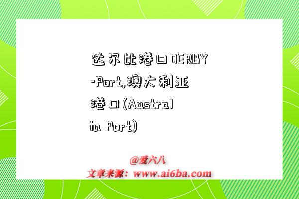 达尔比港口DERBY-Port,澳大利亚港口(Australia Port)-图1