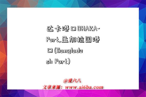 达卡港口DHAKA-Port,孟加拉国港口(Bangladesh Port)-图1