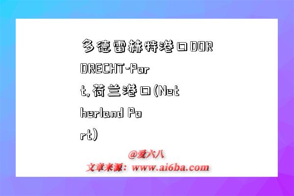 多德雷赫特港口DORDRECHT-Port,荷兰港口(Netherland Port)-图1 多德雷赫特港口DORDRECHT-Port,荷兰港口(Netherland Port)-图1