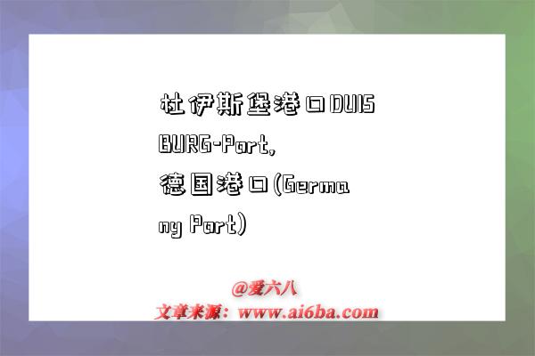 杜伊斯堡港口DUISBURG-Port,德国港口(Germany Port)-图1