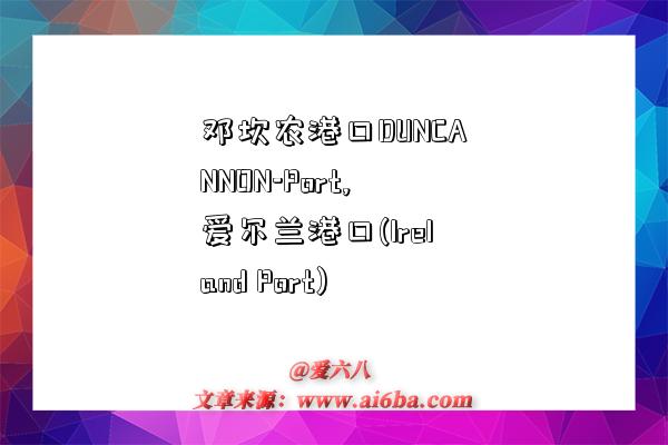 邓坎农港口DUNCANNON-Port,爱尔兰港口(Ireland Port)-图1