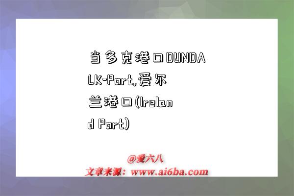 当多克港口DUNDALK-Port,爱尔兰港口(Ireland Port)-图1 当多克港口DUNDALK-Port,爱尔兰港口(Ireland Port)-图1