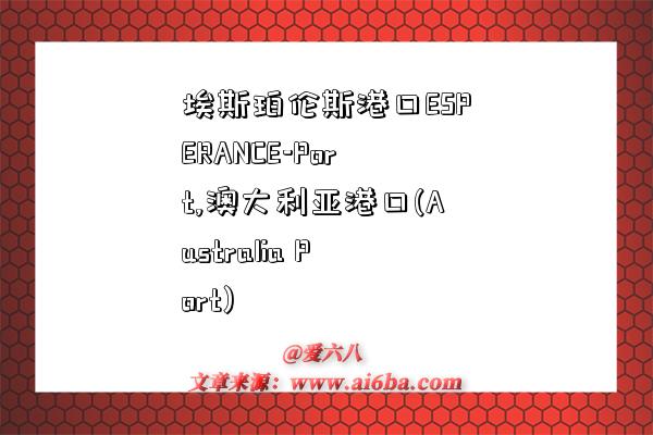 埃斯珀伦斯港口ESPERANCE-Port,澳大利亚港口(Australia Port)-图1