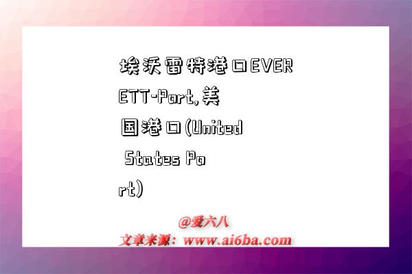 埃沃雷特港口EVERETT-Port,美国港口(United States Port)-图1 埃沃雷特港口EVERETT-Port,美国港口(United States Port)-图1