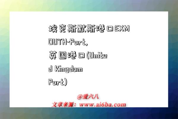 埃克斯默斯港口EXMOUTH-Port,英国港口(United Kingdom Port)-图1 埃克斯默斯港口EXMOUTH-Port,英国港口(United Kingdom Port)-图1