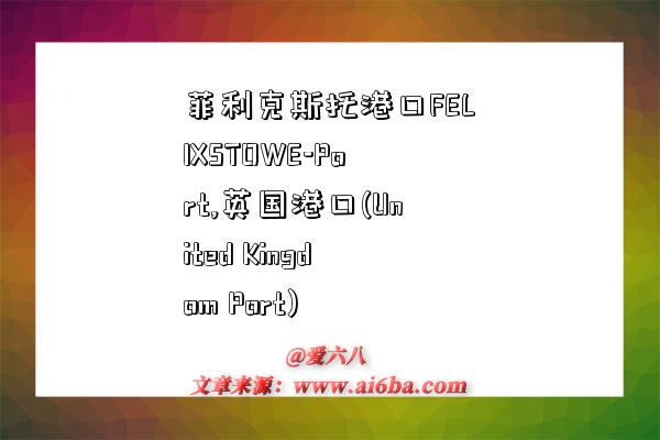 菲利克斯托港口FELIXSTOWE-Port,英国港口(United Kingdom Port)-图1