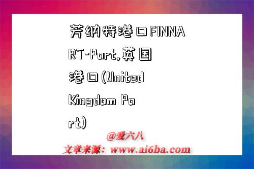 芳纳特港口FINNART-Port,英国港口(United Kingdom Port)-图1