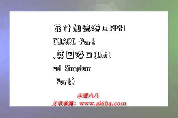 菲什加德港口FISHGUARD-Port,英国港口(United Kingdom Port)-图1