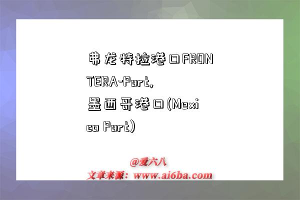 弗龙特拉港口FRONTERA-Port,墨西哥港口(Mexico Port)-图1