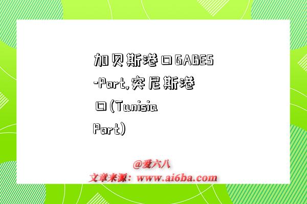 加贝斯港口GABES-Port,突尼斯港口(Tunisia Port)-图1