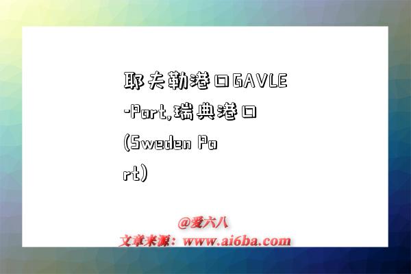 耶夫勒港口GAVLE-Port,瑞典港口(Sweden Port)-图1 耶夫勒港口GAVLE-Port,瑞典港口(Sweden Port)-图1