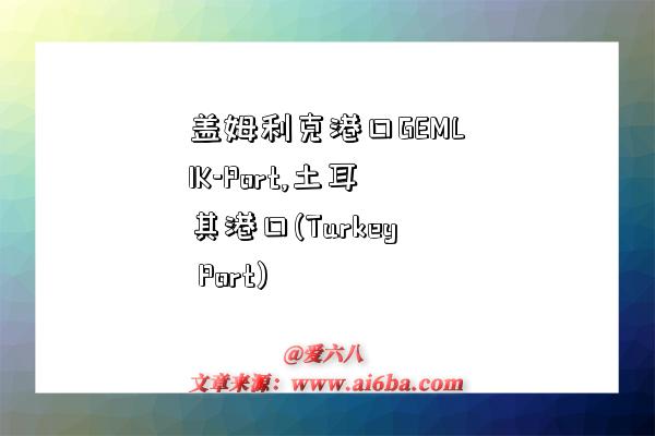 盖姆利克港口GEMLIK-Port,土耳其港口(Turkey Port)-图1 盖姆利克港口GEMLIK-Port,土耳其港口(Turkey Port)-图1