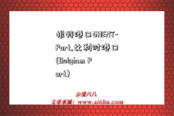 根特港口GHENT-Port,比利时港口(Belgium Port)-图1 根特港口GHENT-Port,比利时港口(Belgium Port)-图1