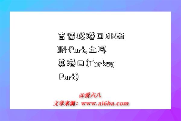 吉雷松港口GIRESUN-Port,土耳其港口(Turkey Port)-图1 吉雷松港口GIRESUN-Port,土耳其港口(Turkey Port)-图1