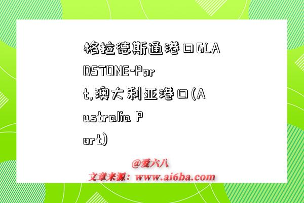 格拉德斯通港口GLADSTONE-Port,澳大利亚港口(Australia Port)-图1 格拉德斯通港口GLADSTONE-Port,澳大利亚港口(Australia Port)-图1
