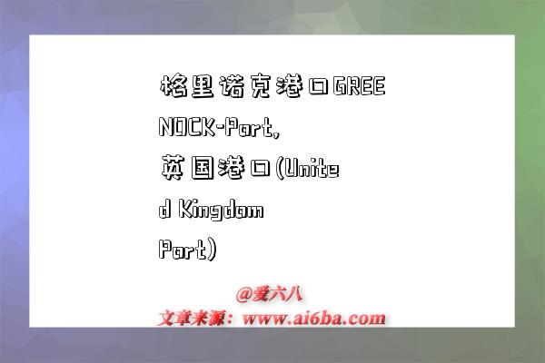 格里诺克港口GREENOCK-Port,英国港口(United Kingdom Port)-图1 格里诺克港口GREENOCK-Port,英国港口(United Kingdom Port)-图1