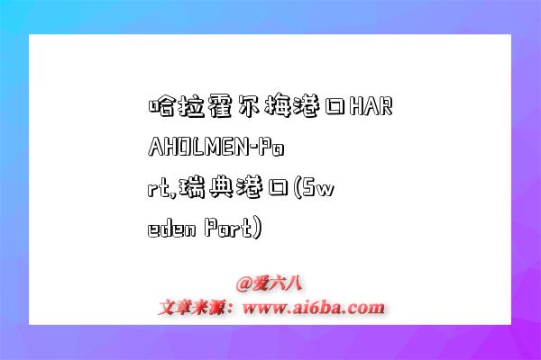 哈拉霍尔梅港口HARAHOLMEN-Port,瑞典港口(Sweden Port)-图1 哈拉霍尔梅港口HARAHOLMEN-Port,瑞典港口(Sweden Port)-图1