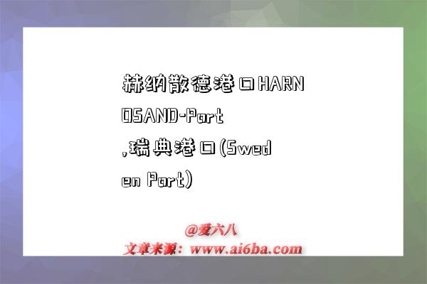 赫纳散德港口HARNOSAND-Port,瑞典港口(Sweden Port)-图1 赫纳散德港口HARNOSAND-Port,瑞典港口(Sweden Port)-图1