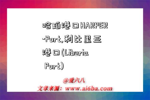 哈珀港口HARPER-Port,利比里亚港口(Liberia Port)-图1 哈珀港口HARPER-Port,利比里亚港口(Liberia Port)-图1