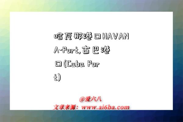 哈瓦那港口HAVANA-Port,古巴港口(Cuba Port)-图1 哈瓦那港口HAVANA-Port,古巴港口(Cuba Port)-图1