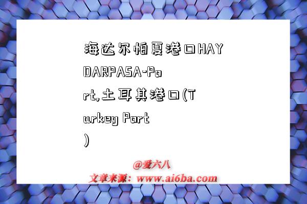 海达尔帕夏港口HAYDARPASA-Port,土耳其港口(Turkey Port)-图1 海达尔帕夏港口HAYDARPASA-Port,土耳其港口(Turkey Port)-图1
