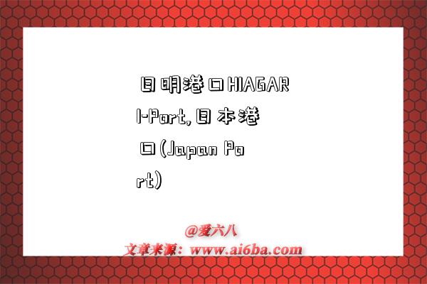 日明港口HIAGARI-Port,日本港口(Japan Port)-图1 日明港口HIAGARI-Port,日本港口(Japan Port)-图1