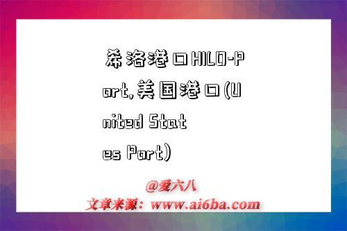 希洛港口HILO-Port,美国港口(United States Port)-图1 希洛港口HILO-Port,美国港口(United States Port)-图1