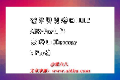 霍尔贝克港口HOLBAEK-Port,丹麦港口(Denmark Port)-图1