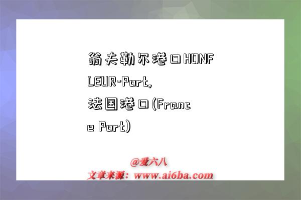 翁夫勒尔港口HONFLEUR-Port,法国港口(France Port)-图1