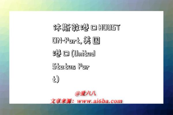 休斯敦港口HOUSTON-Port,美国港口(United States Port)-图1 休斯敦港口HOUSTON-Port,美国港口(United States Port)-图1