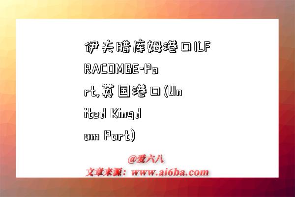 伊夫腊库姆港口ILFRACOMBE-Port,英国港口(United Kingdom Port)-图1 伊夫腊库姆港口ILFRACOMBE-Port,英国港口(United Kingdom Port)-图1