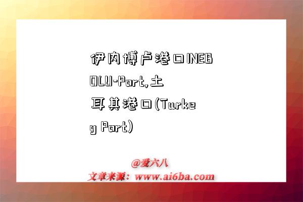 伊内博卢港口INEBOLU-Port,土耳其港口(Turkey Port)-图1 伊内博卢港口INEBOLU-Port,土耳其港口(Turkey Port)-图1