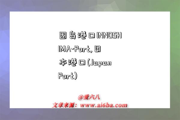 因岛港口INNOSHIMA-Port,日本港口(Japan Port)-图1 因岛港口INNOSHIMA-Port,日本港口(Japan Port)-图1