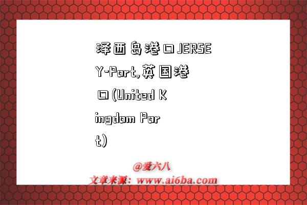 泽西岛港口JERSEY-Port,英国港口(United Kingdom Port)-图1 泽西岛港口JERSEY-Port,英国港口(United Kingdom Port)-图1