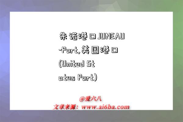 朱诺港口JUNEAU-Port,美国港口(United States Port)-图1 朱诺港口JUNEAU-Port,美国港口(United States Port)-图1