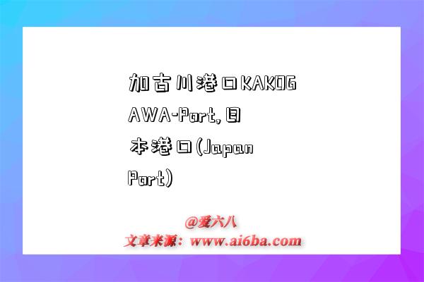 加古川港口KAKOGAWA-Port,日本港口(Japan Port)-图1 加古川港口KAKOGAWA-Port,日本港口(Japan Port)-图1