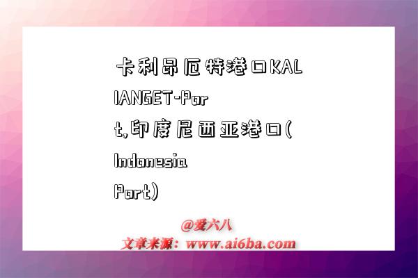 卡利昂厄特港口KALIANGET-Port,印度尼西亚港口(Indonesia Port)-图1