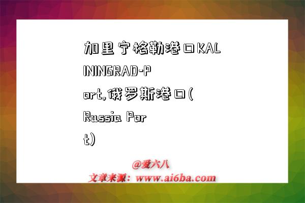 加里宁格勒港口KALININGRAD-Port,俄罗斯港口(Russia Port)-图1 加里宁格勒港口KALININGRAD-Port,俄罗斯港口(Russia Port)-图1