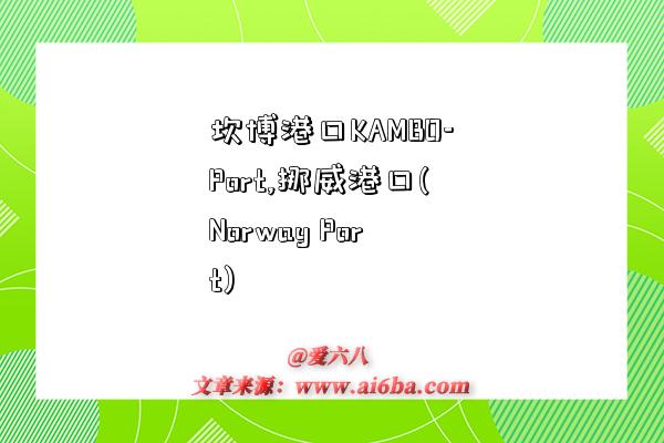 坎博港口KAMBO-Port,挪威港口(Norway Port)-图1 坎博港口KAMBO-Port,挪威港口(Norway Port)-图1