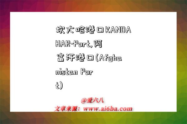 坎大哈港口KANDAHAR-Port,阿富汗港口(Afghanistan Port)-图1