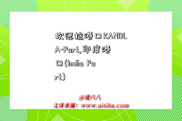 坎德拉港口KANDLA-Port,印度港口(India Port)-图1 坎德拉港口KANDLA-Port,印度港口(India Port)-图1