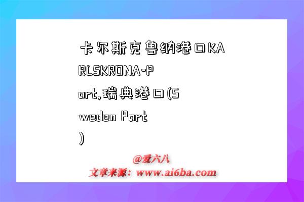 卡尔斯克鲁纳港口KARLSKRONA-Port,瑞典港口(Sweden Port)-图1 卡尔斯克鲁纳港口KARLSKRONA-Port,瑞典港口(Sweden Port)-图1